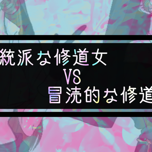 冒涜的な修道女 VS 正統派な修道女