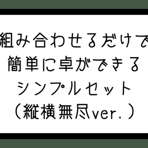 組み合わせるだけで簡単に卓ができるシンプルセット【縦横無尽ver.】