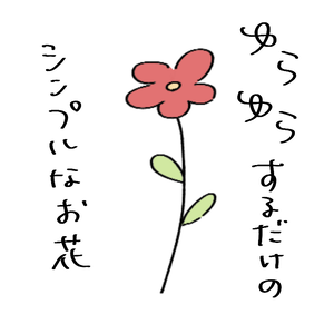 【ココフォリア素材】ゆらゆらお花【apng】