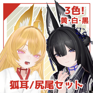 狐耳/尻尾セット