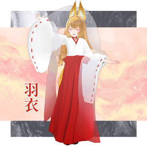 羽衣