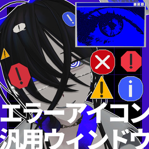 [無料/Free]VRC向け_エラーアイコンオブジェクト/汎用ウィンドウ