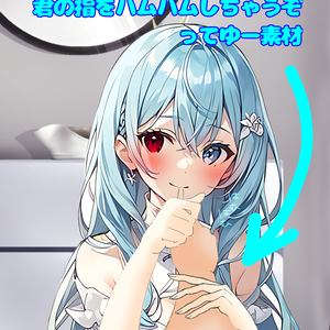 指ハムハム指素材