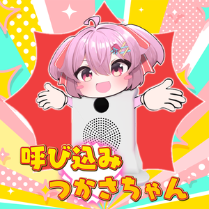 呼び込みつかさちゃん