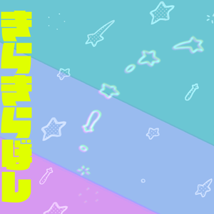 【透過アニメ素材】きらきら星APNG