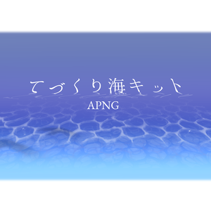 【透過アニメ素材】てづくり海キット
