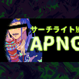 【無料】サーチライト風APNG