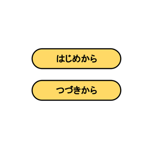 【clusterお題企画】はじめから/つづきからUI