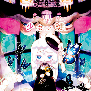 少女ノ鍵[DL版]