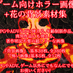ゲーム向けホラー画像+花の背景素材集