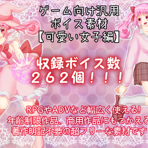 ゲーム向け汎用ボイス素材：可愛い女子編