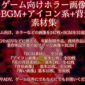 ゲーム向けホラー画像+BGM+アイコン系+背景素材集