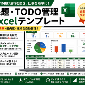 課題・TODO管理 Excelテンプレート【期限・優先度・進捗を自動管理】