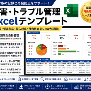 障害・トラブル管理 Excelテンプレート【原因・恒久対応・再発防止を一元管理】