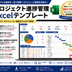 プロジェクト進捗管理 Excelテンプレート【自動ガントチャート・進捗管理】
