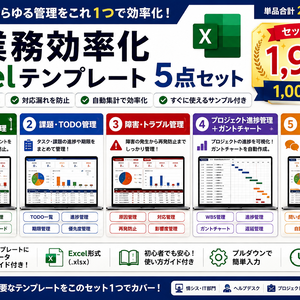 IT業務効率化 Excelテンプレート5点セット【問い合わせ・障害・TODO・ガントチャート】