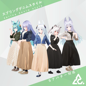 スプリングデニムスタイル 5アバター対応 Ver 1.4