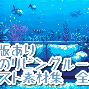 【著作権フリー】海中のリビングルームイラスト素材集【全55枚】【AI生成】