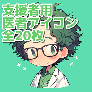 【支援者用】医者アイコン【全20枚】