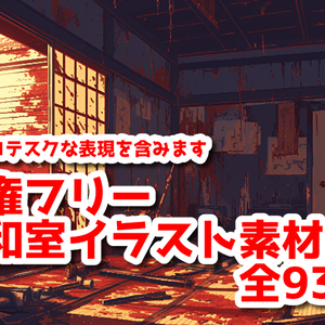 【著作権フリー】怖い和室イラスト素材集【全93枚】【AI生成】