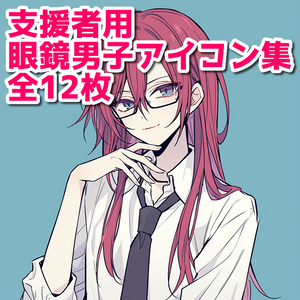 支援者用眼鏡男子アイコン集