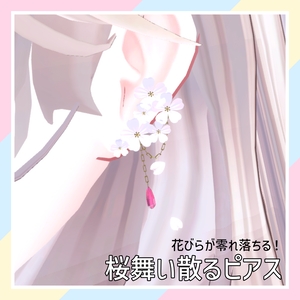 【花びらが零れ落ちる！】桜舞い散るピアス