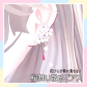 【花びらが零れ落ちる！】桜舞い散るピアス