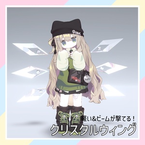 【軽い&ビームが撃てる！】クリスタルウィング