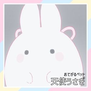 【おてがるペット】天使うさぎ