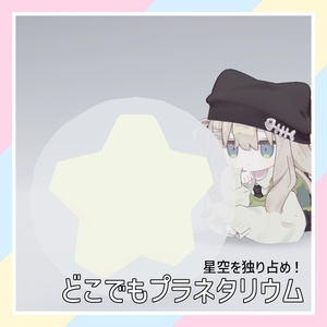 【星空を独り占め！】どこでもプラネタリウム