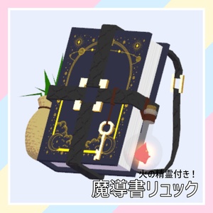 【火の精霊付き！】魔導書リュック