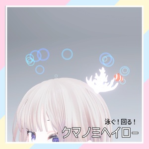 【泳ぐ！回る！】クマノミヘイロー