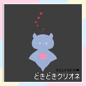 【キミとドキドキ❤】どきどきクリオネ