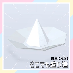 【虹色に光る！】どこでも盛り塩