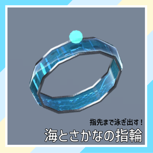 【指先まで泳ぎ出す！】海とさかなの指輪
