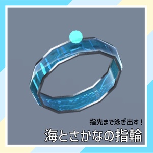 【指先まで泳ぎ出す！】海とさかなの指輪
