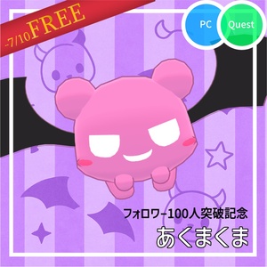 【7/10まで無料！】あくまくま【フォロワー100人突破記念】