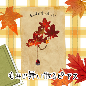 【葉っぱが零れ落ちる！】もみじ舞い散るピアス