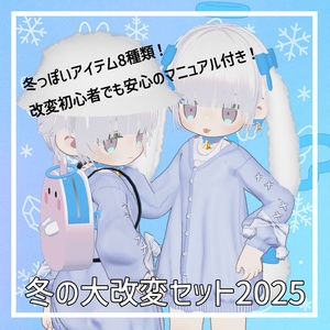 冬の大改変セット2025【8種類】
