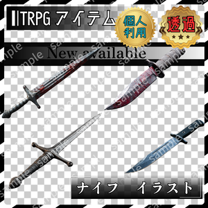 【これは使えるシリーズ】　ナイフ・ダガー　血液有り無し　4枚　TRPG アイテム素材【アイテムイラスト_006】