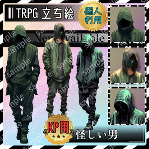 【モブ_004】TRPG 怪しい男　シルエットもあり【これは使えるシリーズ】
