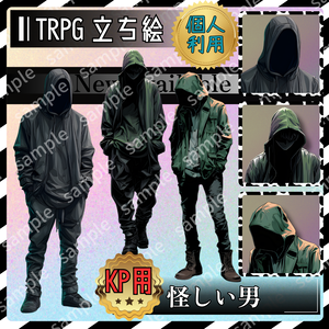 【モブ_005】TRPG 怪しい男　シルエットもあり【これは使えるシリーズ】