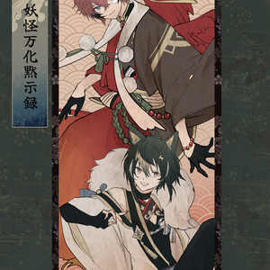 伊波ライ妖怪万化×21