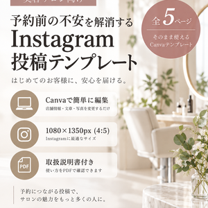美容サロン向け｜予約前の不安を解消するInstagram投稿テンプレート【Canva編集対応・5枚セット】