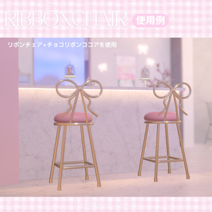 【3Dモデル】🎀お嬢様リボンチェア＆おしゃれカフェセット🎀【VRChat ワールド小物】 缩略图 5