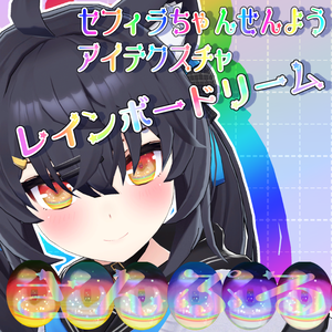 セフィラ専用アイテクスチャ「レインボードリーム」
