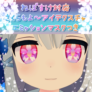 ねぼすけ対応アイテクスチャ『さくらもよ～アイテクスチャ』エミッションマスクつき