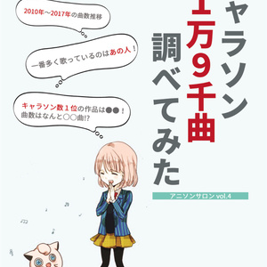 【電子版】【C94新刊】アニソンサロンvol.4 ～キャラソン1万9千曲調べてみた～