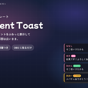 【わんコメ】Comment Toast 完全版｜配信画面にコメントを一時表示・11 デザイン・色味自由・クレジット不要