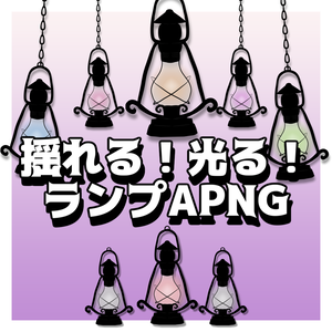 【無料】ココフォリアで使える！揺れる！光る！ランプ素材【13色×2バリエーション】